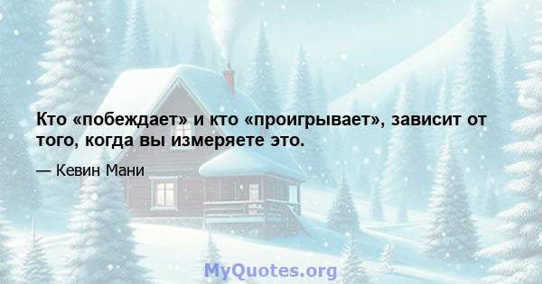 Кто «побеждает» и кто «проигрывает», зависит от того, когда вы измеряете это.