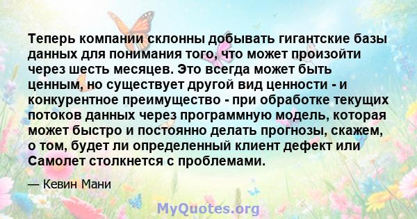 Теперь компании склонны добывать гигантские базы данных для понимания того, что может произойти через шесть месяцев. Это всегда может быть ценным, но существует другой вид ценности - и конкурентное преимущество - при