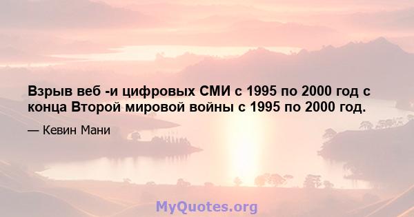 Взрыв веб -и цифровых СМИ с 1995 по 2000 год с конца Второй мировой войны с 1995 по 2000 год.