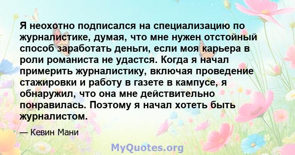 Я неохотно подписался на специализацию по журналистике, думая, что мне нужен отстойный способ заработать деньги, если моя карьера в роли романиста не удастся. Когда я начал примерить журналистику, включая проведение