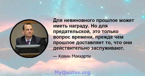 Для невиновного прошлое может иметь награду. Но для предательской, это только вопрос времени, прежде чем прошлое доставляет то, что они действительно заслуживают.