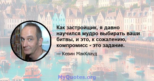 Как застройщик, я давно научился мудро выбирать ваши битвы, и это, к сожалению, компромисс - это задание.