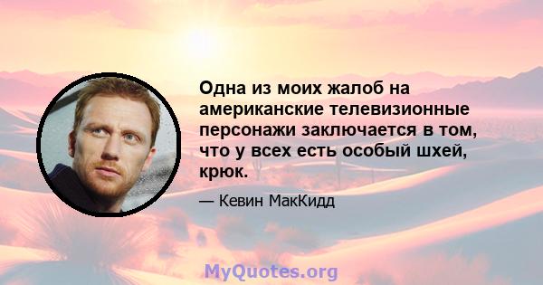 Одна из моих жалоб на американские телевизионные персонажи заключается в том, что у всех есть особый шхей, крюк.