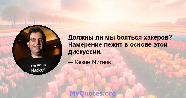 Должны ли мы бояться хакеров? Намерение лежит в основе этой дискуссии.