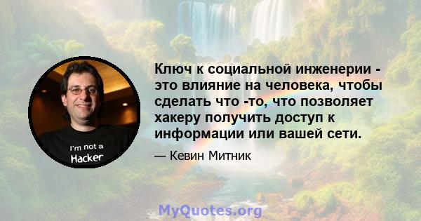 Ключ к социальной инженерии - это влияние на человека, чтобы сделать что -то, что позволяет хакеру получить доступ к информации или вашей сети.