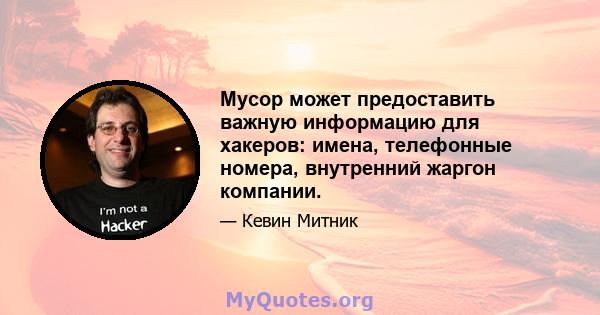 Мусор может предоставить важную информацию для хакеров: имена, телефонные номера, внутренний жаргон компании.