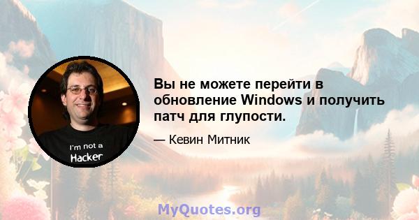 Вы не можете перейти в обновление Windows и получить патч для глупости.