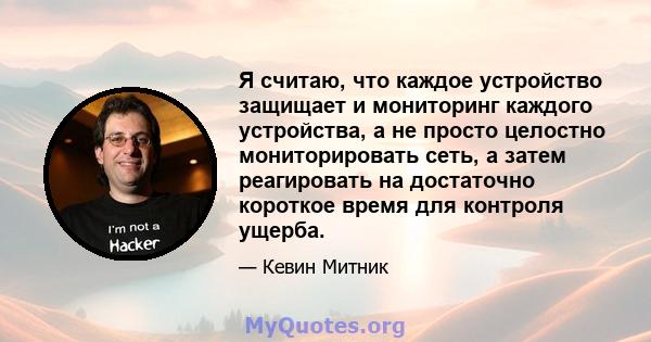 Я считаю, что каждое устройство защищает и мониторинг каждого устройства, а не просто целостно мониторировать сеть, а затем реагировать на достаточно короткое время для контроля ущерба.