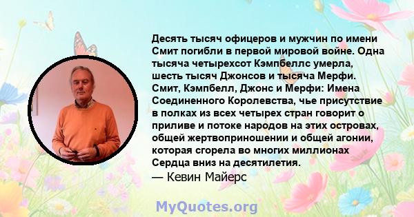 Десять тысяч офицеров и мужчин по имени Смит погибли в первой мировой войне. Одна тысяча четырехсот Кэмпбеллс умерла, шесть тысяч Джонсов и тысяча Мерфи. Смит, Кэмпбелл, Джонс и Мерфи: Имена Соединенного Королевства,