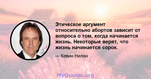 Этическое аргумент относительно абортов зависит от вопроса о том, когда начинается жизнь. Некоторые верят, что жизнь начинается сорок.