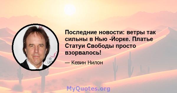 Последние новости: ветры так сильны в Нью -Йорке. Платье Статуи Свободы просто взорвалось!