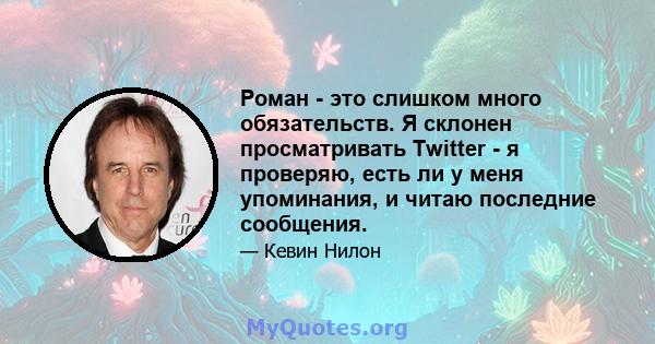 Роман - это слишком много обязательств. Я склонен просматривать Twitter - я проверяю, есть ли у меня упоминания, и читаю последние сообщения.