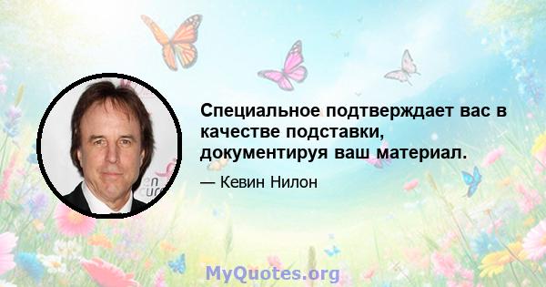 Специальное подтверждает вас в качестве подставки, документируя ваш материал.