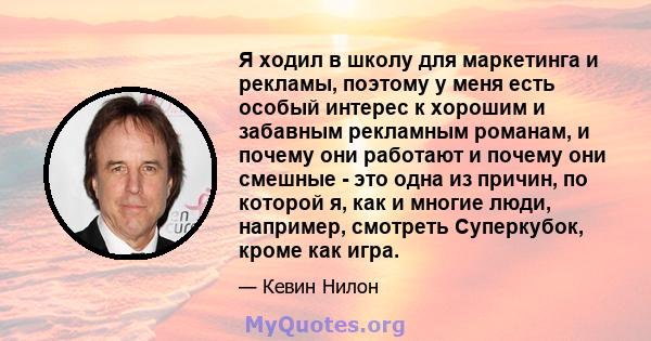 Я ходил в школу для маркетинга и рекламы, поэтому у меня есть особый интерес к хорошим и забавным рекламным романам, и почему они работают и почему они смешные - это одна из причин, по которой я, как и многие люди,