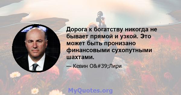 Дорога к богатству никогда не бывает прямой и узкой. Это может быть пронизано финансовыми сухопутными шахтами.