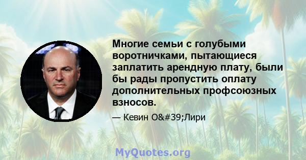 Многие семьи с голубыми воротничками, пытающиеся заплатить арендную плату, были бы рады пропустить оплату дополнительных профсоюзных взносов.