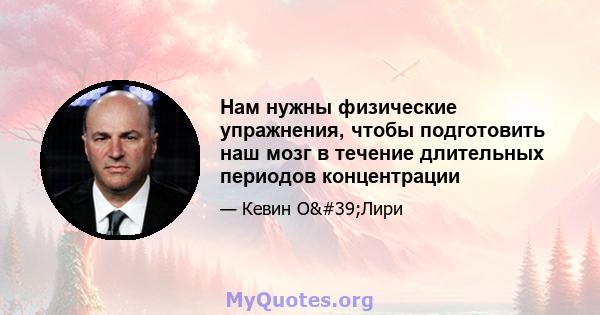 Нам нужны физические упражнения, чтобы подготовить наш мозг в течение длительных периодов концентрации