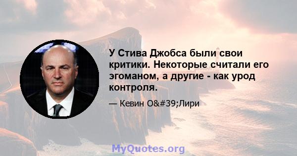 У Стива Джобса были свои критики. Некоторые считали его эгоманом, а другие - как урод контроля.