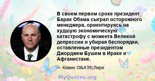 В своем первом сроке президент Барак Обама сыграл осторожного менеджера, ориентируясь на худшую экономическую катастрофу с момента Великой депрессии и убирая беспорядки, оставленные президентом Джорджем Бушем в Ираке и