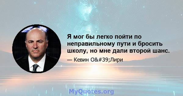 Я мог бы легко пойти по неправильному пути и бросить школу, но мне дали второй шанс.