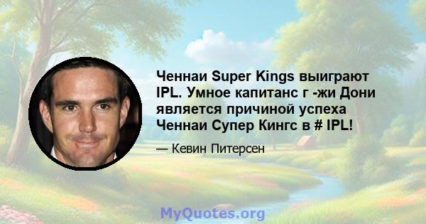 Ченнаи Super Kings выиграют IPL. Умное капитанс г -жи Дони является причиной успеха Ченнаи Супер Кингс в # IPL!