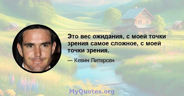 Это вес ожидания, с моей точки зрения самое сложное, с моей точки зрения.