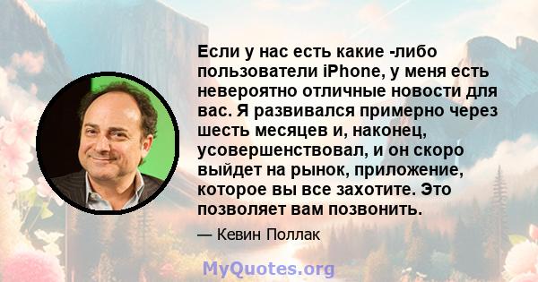 Если у нас есть какие -либо пользователи iPhone, у меня есть невероятно отличные новости для вас. Я развивался примерно через шесть месяцев и, наконец, усовершенствовал, и он скоро выйдет на рынок, приложение, которое