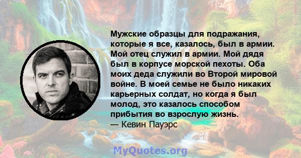 Мужские образцы для подражания, которые я все, казалось, был в армии. Мой отец служил в армии. Мой дядя был в корпусе морской пехоты. Оба моих деда служили во Второй мировой войне. В моей семье не было никаких карьерных 