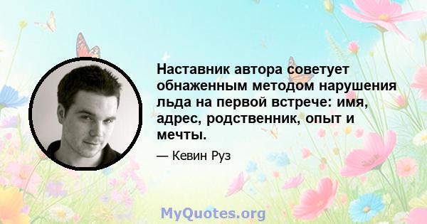 Наставник автора советует обнаженным методом нарушения льда на первой встрече: имя, адрес, родственник, опыт и мечты.