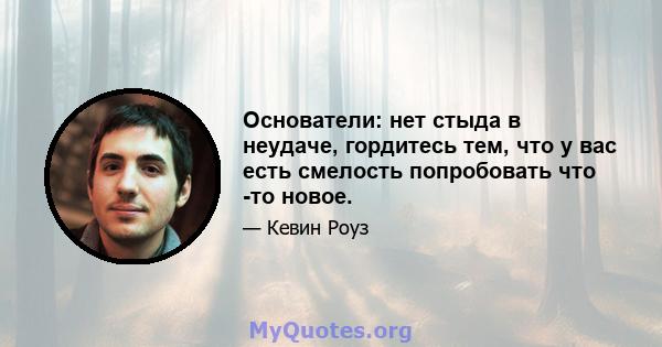 Основатели: нет стыда в неудаче, гордитесь тем, что у вас есть смелость попробовать что -то новое.