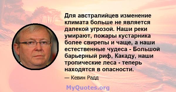 Для австралийцев изменение климата больше не является далекой угрозой. Наши реки умирают, пожары кустарника более свирепы и чаще, а наши естественные чудеса - Большой барьерный риф, Какаду, наши тропические леса -