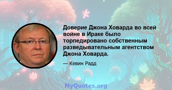 Доверие Джона Ховарда во всей войне в Ираке было торпедировано собственным разведывательным агентством Джона Ховарда.