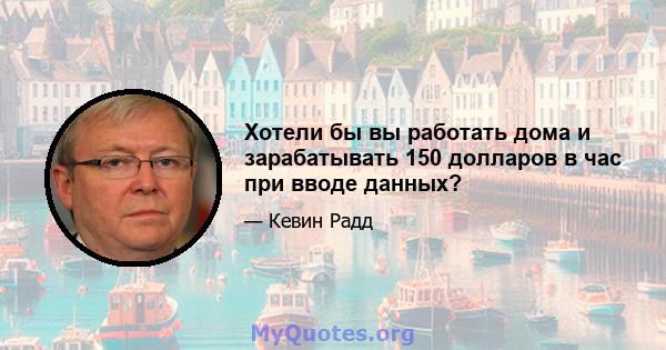 Хотели бы вы работать дома и зарабатывать 150 долларов в час при вводе данных?