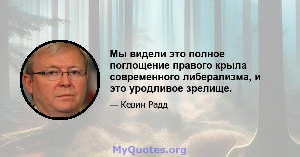 Мы видели это полное поглощение правого крыла современного либерализма, и это уродливое зрелище.