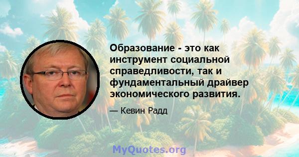 Образование - это как инструмент социальной справедливости, так и фундаментальный драйвер экономического развития.