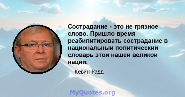 Сострадание - это не грязное слово. Пришло время реабилитировать сострадание в национальный политический словарь этой нашей великой нации.