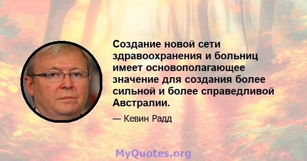 Создание новой сети здравоохранения и больниц имеет основополагающее значение для создания более сильной и более справедливой Австралии.