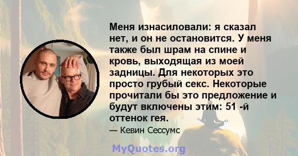 Меня изнасиловали: я сказал нет, и он не остановится. У меня также был шрам на спине и кровь, выходящая из моей задницы. Для некоторых это просто грубый секс. Некоторые прочитали бы это предложение и будут включены