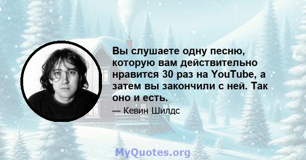 Вы слушаете одну песню, которую вам действительно нравится 30 раз на YouTube, а затем вы закончили с ней. Так оно и есть.