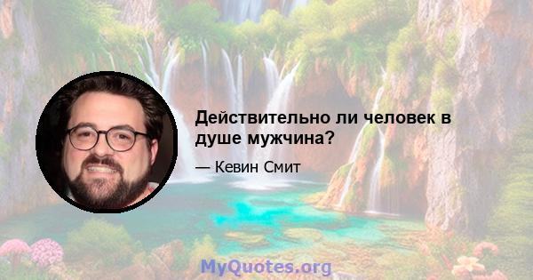 Действительно ли человек в душе мужчина?