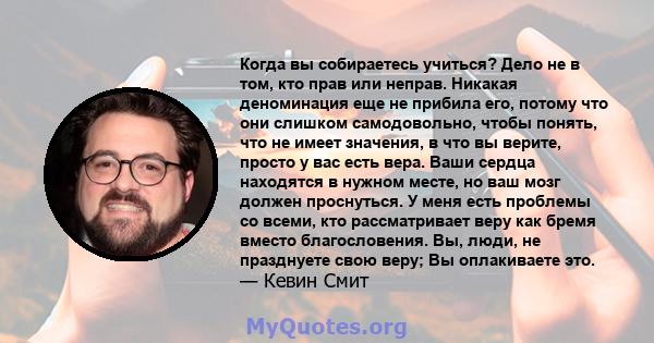 Когда вы собираетесь учиться? Дело не в том, кто прав или неправ. Никакая деноминация еще не прибила его, потому что они слишком самодовольно, чтобы понять, что не имеет значения, в что вы верите, просто у вас есть