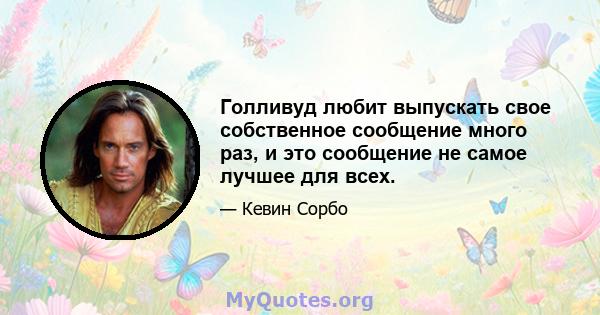 Голливуд любит выпускать свое собственное сообщение много раз, и это сообщение не самое лучшее для всех.