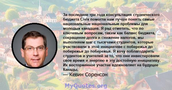 За последние три года консультация студенческого бюджета Civix помогла нам лучше понять самые национальные национальные проблемы для молодых канадцев. Я рад отметить, что по ключевым вопросам, таким как баланс бюджета,