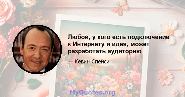 Любой, у кого есть подключение к Интернету и идея, может разработать аудиторию