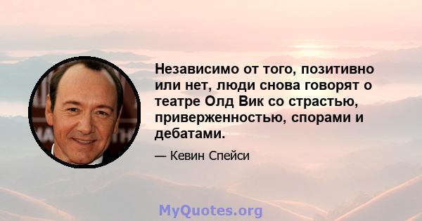 Независимо от того, позитивно или нет, люди снова говорят о театре Олд Вик со страстью, приверженностью, спорами и дебатами.