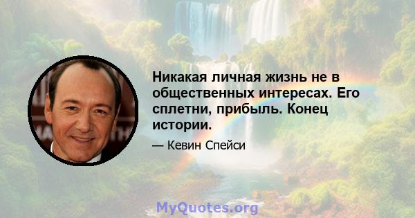 Никакая личная жизнь не в общественных интересах. Его сплетни, прибыль. Конец истории.