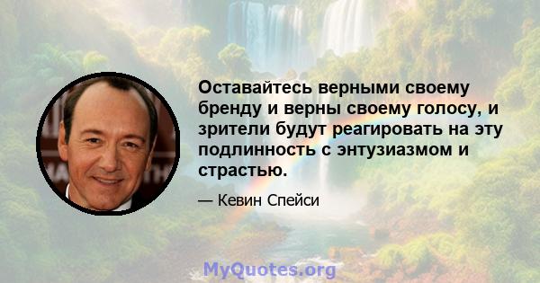 Оставайтесь верными своему бренду и верны своему голосу, и зрители будут реагировать на эту подлинность с энтузиазмом и страстью.