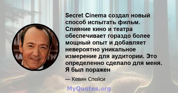 Secret Cinema создал новый способ испытать фильм. Слияние кино и театра обеспечивает гораздо более мощный опыт и добавляет невероятно уникальное измерение для аудитории. Это определенно сделало для меня. Я был поражен