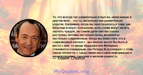 То, что всегда так удивительно в пьесах, написанных в другом веке, - это то, насколько они удивительно упругие. Например, когда вы прислушитесь к тому, как Шекспир атакует отношения, хотя слова могут начать звучать