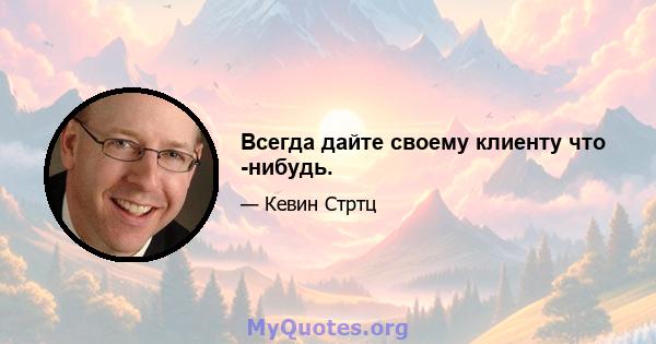 Всегда дайте своему клиенту что -нибудь.